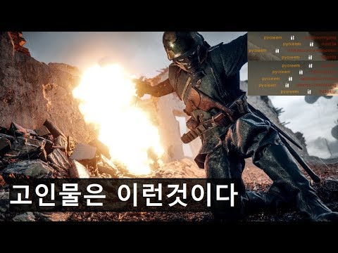 [배틀필드] 한국고인물 유저들의 영상
