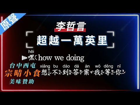 李哲言 – 超越一萬英里 【原聲KTV字幕+繁體Mandarin+拼音Pinyin】 | #台中美食:#宗晴小食