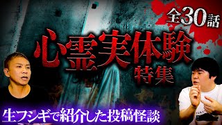【全30話】視聴者から届いたリアル怖すぎる実体験怪談特集SP【ナナフシギ】【怖い話】【生フシギ総集編51】