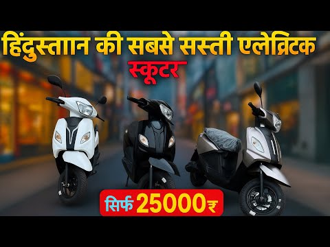 मात्र 25000₹ मे electric स्कूटर | 5 स्कूटर खरीदने पर 1 बिलकुल फ्री
