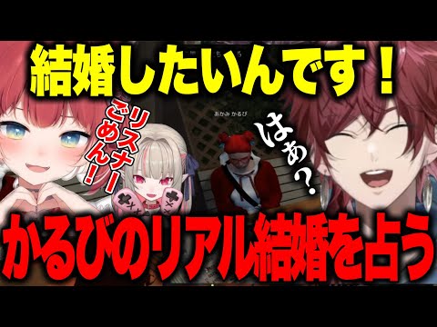 【GTA5 MADTOWN (β)】かるびのリアル結婚相談を占うローレン【にじさんじ切り抜き/ローレンイロアス/魔界ノりりむ/赤見かるび】