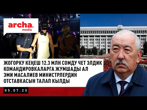 Жогорку Кеңеш 12.3 млн сомду чет элдик командировкаларга жумшады