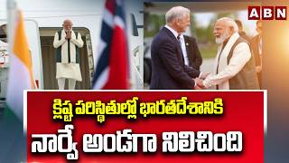క్లిష్ట పరిస్థితుల్లో భారతదేశానికి నార్వే అండగా నిలిచింది | Pm Modi Comments on Norway | ABN Telugu