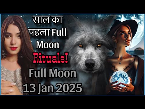 जो भी शब्द आज बोलदोगे वो सच हो जाएँगे WOLF MOON JANUARY RITUALS MANIFESTATION SPELLS CANCER 13 jan