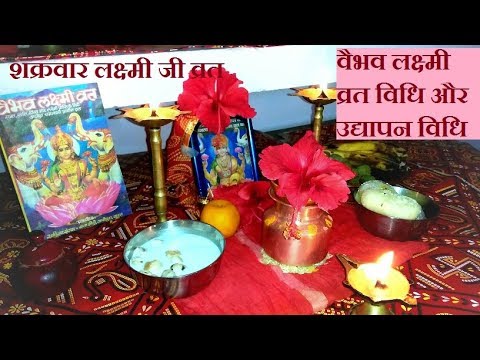 वैभव लक्ष्मी व्रत विधि और उद्यापन विधि | शुक्रवार लक्ष्मी जी व्रत | Pujan samagri aur vrat vidhi