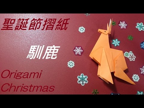 聖誕節摺紙 馴鹿 Origami Christmas Reindeer - YouTube