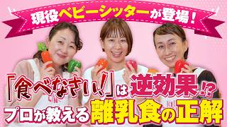 離乳食を食べない…現役ベビーシッター3人が現場でやっていること、全部話します！