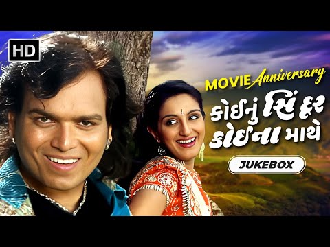 Movie Anniversary : કોઈનું સિંદૂર કોઈના માથે | Jukebox | Vikram Thakor,Mona Thiba,Naresh Kanodia,