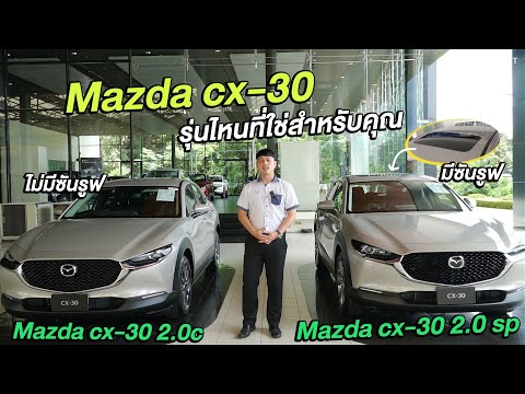 รุ่นไหนใช่สำหรับคุณ-Mazda-cx30-20c-กับ-Mazda-cx30-20-sp-:-ท้