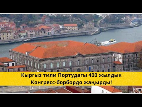 Кыргыз тили Портудагы 400 жылдык Конгресс-борбордо жаңырды!