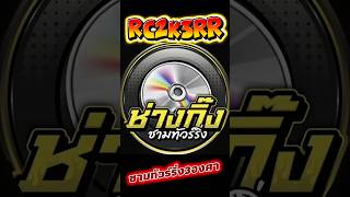 ชุดชามรหัสRC2K3RR ชามทัวร์ริ่ง”เป็นชาม3องศา สโลแกนที่ว่า“ รอบสูงในความเร็วต่ำและรอบต่ำในความเร็วสูง”