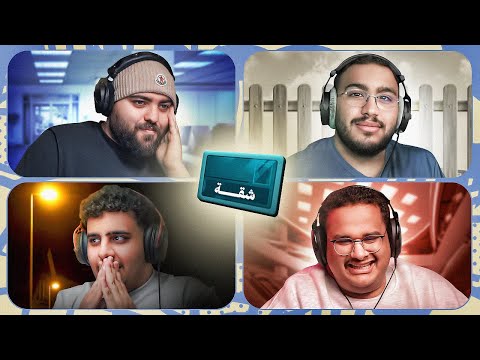 كود نيمز مع الثلاثي 😂🔥