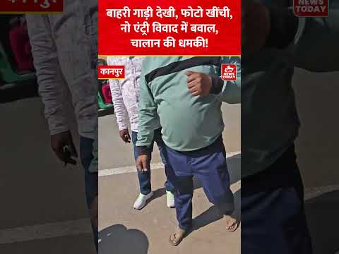 Kanpur News: рдмрд╛рд╣рд░реА рдЧрд╛рдбрд╝реА рджреЗрдЦреА, рдлреЛрдЯреЛ рдЦреАрдВрдЪреА, рдиреЛ рдПрдВрдЯреНрд░реА рд╡рд┐рд╡рд╛рдж рдореЗрдВ рдмрд╡рд╛рд▓, рдЪрд╛рд▓рд╛рди рдХреА рдзрдордХреА! | UP News Today