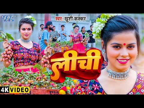 #Video | लीची | #Khushi Kakkar का गर्मी स्पेशल नया वायरल गाना | Lichi | New #Bhojpuri Song 2025
