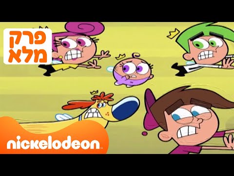 קסם של הורים: קסם של כלבלב | עונה 9 פרק 1 המלא❗️| ניקלודיאון