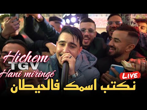 Hichem TGV Live 2024 - نكتب اسمك فالحيطان خبلتيلي الخيطان ft Hani Miringé (cover Abdou Gambetta)