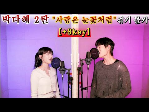 시작의 박다혜 몰카!! 데뷔곡에 시아준수 섞기 김건 이별하는 방법을 몰라서