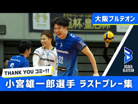 【Thank you】大阪ブルテオン 小宮雄一郎の軌跡