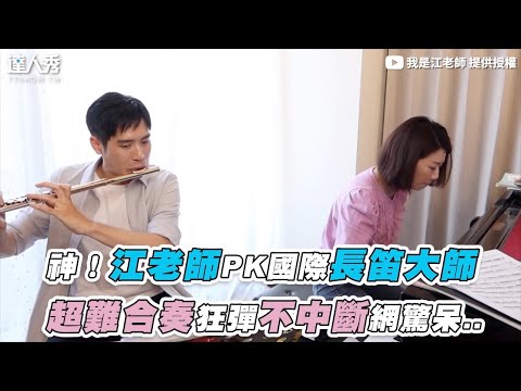 【神！江老師PK國際長笛大師 超難合奏狂彈不中斷網驚呆..】｜@我是江老師