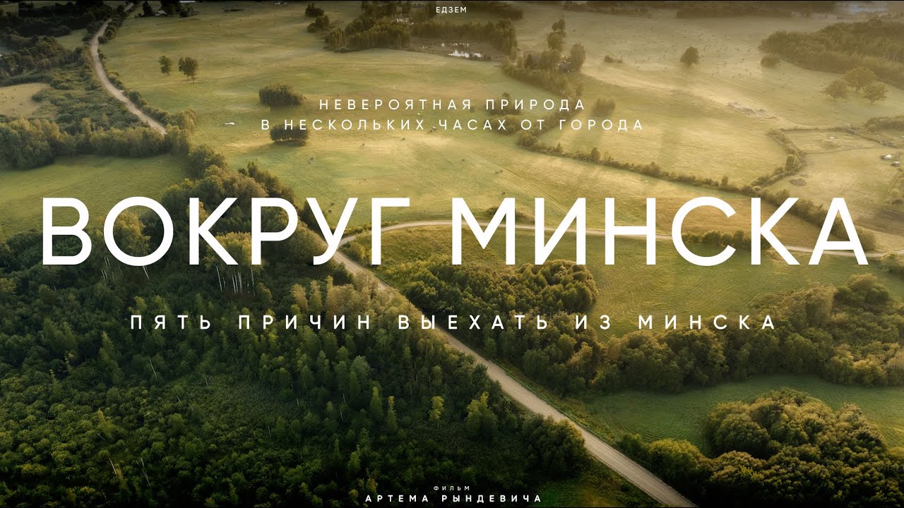 Пять причин выехать из Минска. Сула, Вязынка, парки и родники. по Беларуси