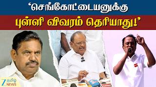 Ragupathy | DMK | TVK | Sengottaiyan | எப்போதும் கனவு காண்பவர் செங்கோட்டையன்...!