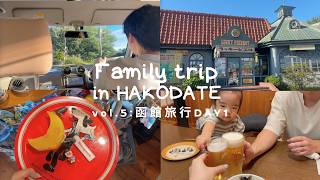 【家族旅行in函館🌼DAY1】1歳6ヶ月と妊娠6ヶ月、2回目の子連れ飛行機✈️1日目から美味しいものたくさん食べて大満喫☁️