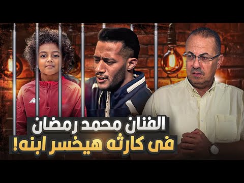انهيار وبكاء الفنان محمد رمضان بسبب تأييد الحكم على ابنه | وحنفى السيد يكشف مفاجأه