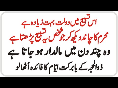 Is Tasbih Main Dolat Bohat Ziada Hai | Muharram Ka Chand Dekh Kar Ye Tasbih Zaroor Parh Lena