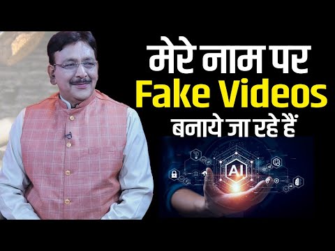 Fake वीडियो से रहें सावधान AI Fake Video