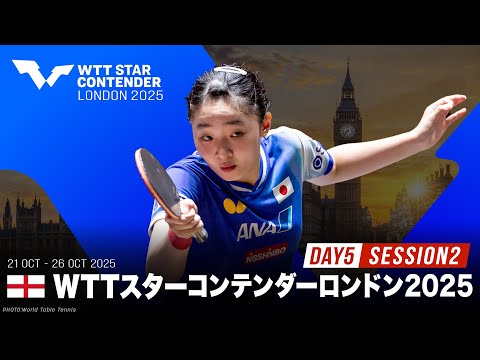 【Day5 Session2 Table1】WTTスターコンテンダーロンドン2025|10月25日(土)25:00〜 ...