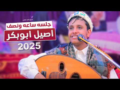 اصيل ابو بكر جلسه ساعه ونصف│أغاني مختاره كلها اُنس وفهنه 👌 جلسة العيد 2025
