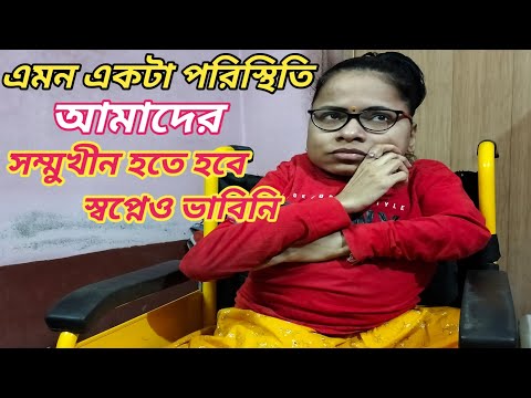 এমন একটা পরিস্থিতি আমাদের সন্মুখীন হতে হবে স্বপ্নেও ভাবিনি ।। Bangali Vlog