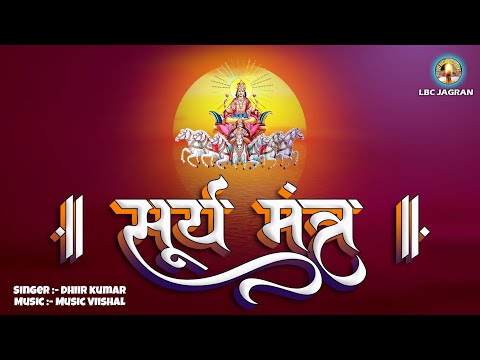 सूर्य देव मंत्र | Surya Mantra | सूर्य देव के चमत्कारी मंत्र | Suryadev Bhajan | Japa kusum sanksham