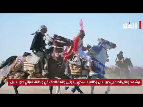 مقتل الصحابي حبيب بن مظاهر الأسدي  _ تمثيل واقعة الطف في منطقة الغزالي جنوب بابل
