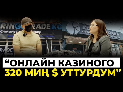 Самат: "Бир күндө 20 миң $ уттурганда өзүмдү жоготтум"