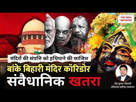 ⚖️ सुप्रीम कोर्ट में बड़ी हलचल! 🔥 मंदिर के फंड और ज़मीन पर नजर 🙏 #SupremeCourt #BankeBihariTemple