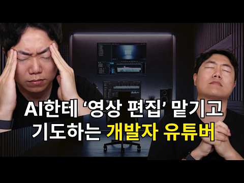 개발자가 유튜브 영상 만드는 과정  (ft. 코딩, AI)