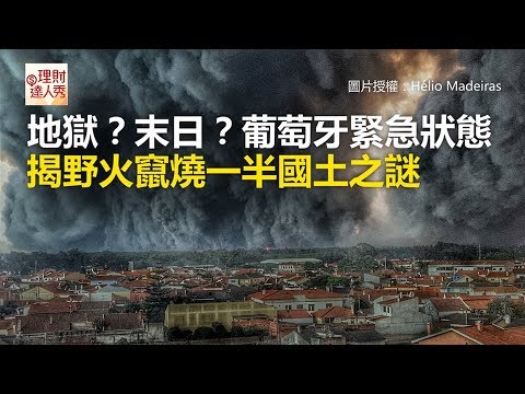 地獄？末日？葡萄牙緊急狀態 揭野火竄燒一半國土之謎《全球新視野》2017.10.19