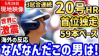 大谷翔平、また打った！２０号ツーランホームランの３試合連続弾でメジャー記録ラッシュへ！世界中が大騒ぎ「一体俺達はなにを見ているんだ…」【海外の反応/ドジャース/MLB】