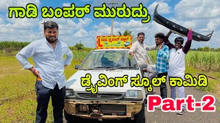 ಗಾಡಿ ಕಬ್ಬನ್ಯಾಗ್ ಕೆಡವಿದ್ರು #shivaputrayasharadha #shivaputracomedy #shivaputra #uttrakrnataka 