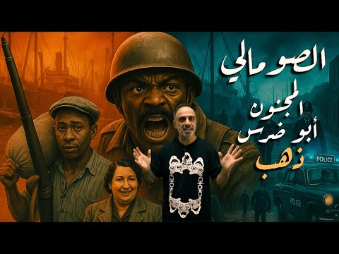 الصومالي المجنون .. ابو ضرس ذهب