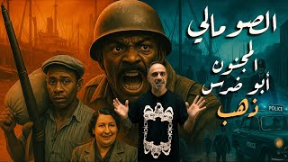 الصومالي المجنون .. ابو ضرس ذهب