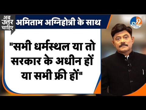 #AUC:  "सभी धर्मस्थल या तो सरकार के अधीन हों या सभी फ्री हों"। TV9UPUK