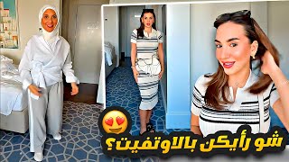 شو رأيكن بالاوتفيت؟ 😍 ولوك ماما؟