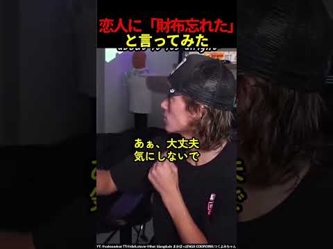 恋人に「財布忘れた」と言ってみた #shorts
