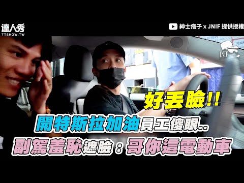 【開特斯拉加油員工傻眼..副駕羞恥遮臉：哥你這電動車】@紳士痞子 x JNIF