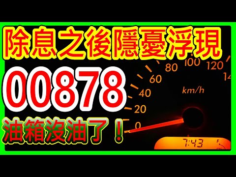 【存股人生-132】除息之後隱憂浮現~00878警訊！油箱沒油了！【卡哇KAWA】