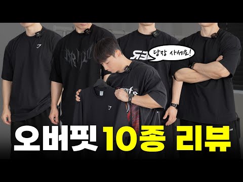 짐웨어 오버핏 반팔 추천! 몸이 커보이는 녀석들로 준비했습니다.
