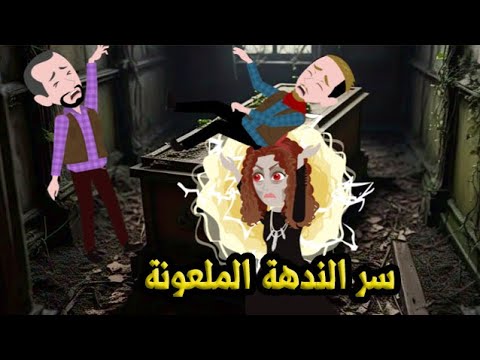 سر الندهة الملعونة