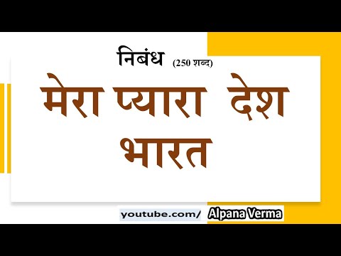 मेरा प्यारा  देश भारत  निबंध